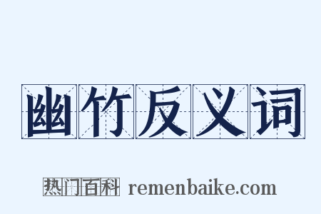幽竹反义词是什么意思的图片